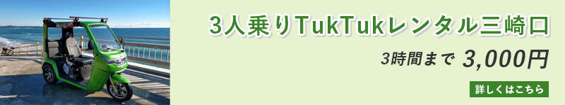 3人乗りTukTukレンタル三崎口